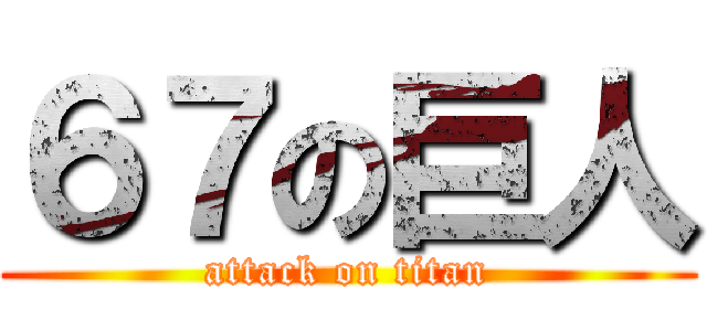 ６７の巨人 (attack on titan)