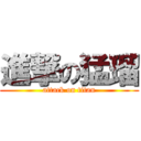 進撃の猛瑠 (attack on titan)