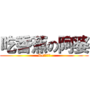 吃香蕉の阿婆 (Re讀者來信)