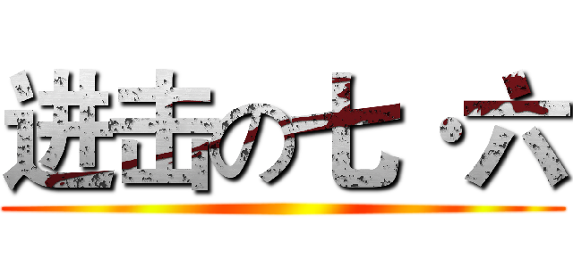 进击の七·六 ()