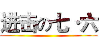 进击の七·六 ()