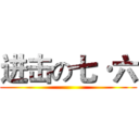 进击の七·六 ()