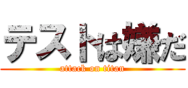 テストは嫌だ (attack on titan)