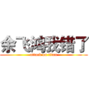 余飞鸿我错了 (attack on titan)