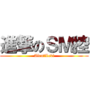 進撃のＳＭ控 (Alen♥Levi)