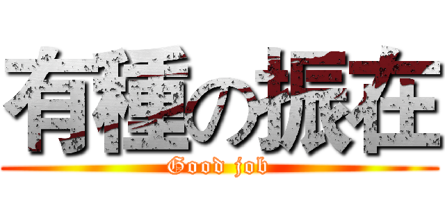 有種の振在 (Good job)