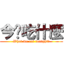 今晚吃什麼 (What we eat tonight?)