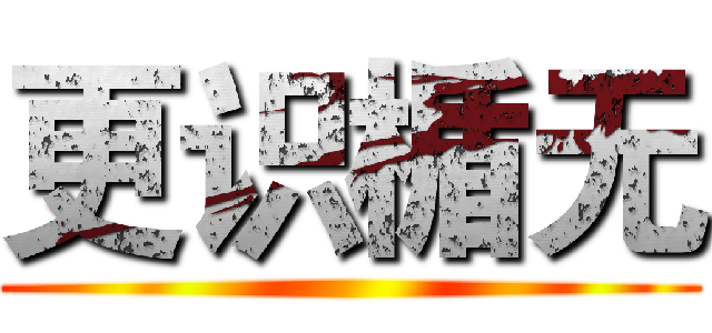 更识楯无 ()