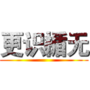 更识楯无 ()