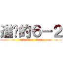 進擊的６－２ (attack on titan)