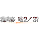 我肉多 吃２／３吧 (PLEASE)