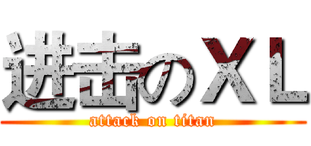进击のＸＬ (attack on titan)