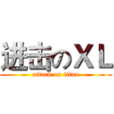 进击のＸＬ (attack on titan)