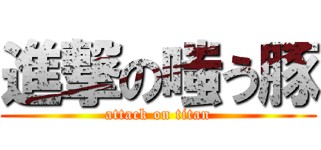 進撃の嗤う豚 (attack on titan)