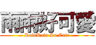 雨雨好可愛 (RainRain So Cute)