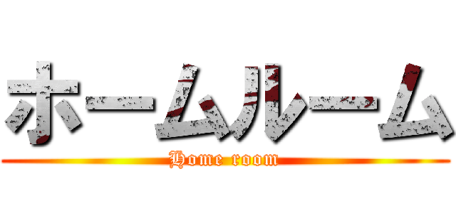 ホームルーム (Home room)