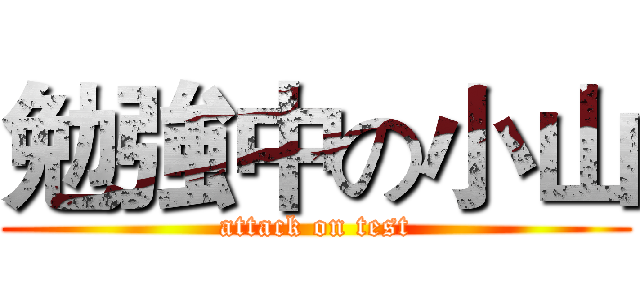 勉強中の小山 (attack on test)