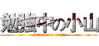 勉強中の小山 (attack on test)