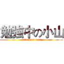 勉強中の小山 (attack on test)