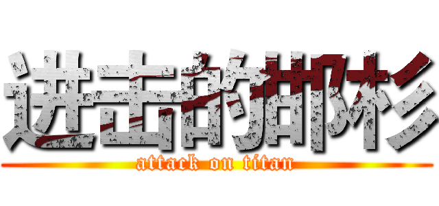 进击的邯杉 (attack on titan)