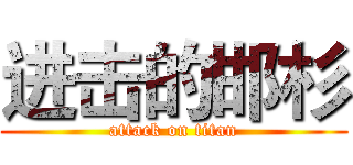 进击的邯杉 (attack on titan)