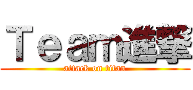 Ｔｅａｍ進撃 (attack on titan)