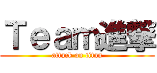 Ｔｅａｍ進撃 (attack on titan)