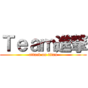 Ｔｅａｍ進撃 (attack on titan)