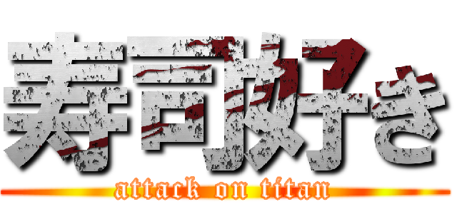 寿司好き (attack on titan)