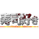 寿司好き (attack on titan)