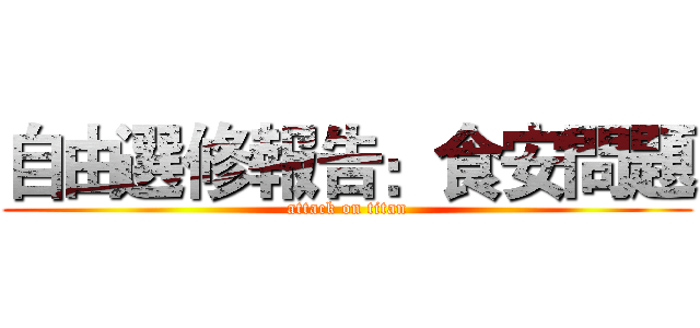 自由選修報告：食安問題 (attack on titan)