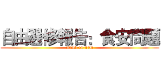 自由選修報告：食安問題 (attack on titan)