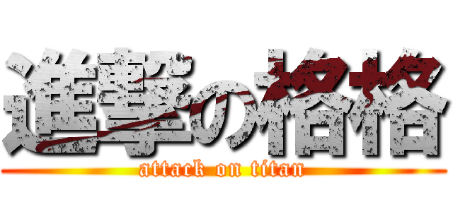 進撃の格格 (attack on titan)