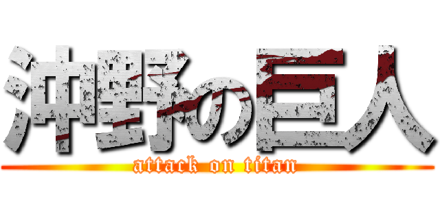 沖野の巨人 (attack on titan)