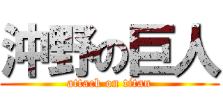 沖野の巨人 (attack on titan)