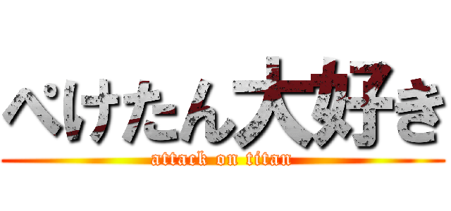 ぺけたん大好き (attack on titan)