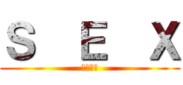 Ｓ  Ｅ  Ｘ (セックス)