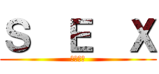 Ｓ  Ｅ  Ｘ (セックス)