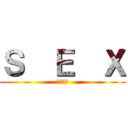 Ｓ  Ｅ  Ｘ (セックス)
