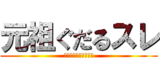 元祖ぐだるスレ (ののののっティなの～)
