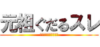 元祖ぐだるスレ (ののののっティなの～)