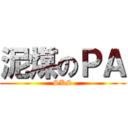 泥煤のＰＡ (SKS)