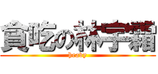 貪吃の林宇霜 (heavy)