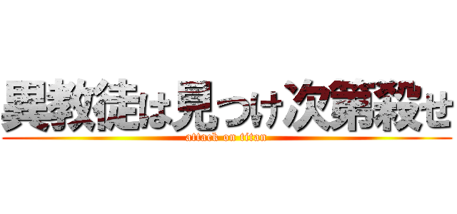 異教徒は見つけ次第殺せ (attack on titan)