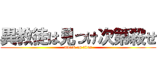 異教徒は見つけ次第殺せ (attack on titan)