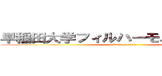 早稲田大学フィルハーモニー管弦楽団 (attack on titan)