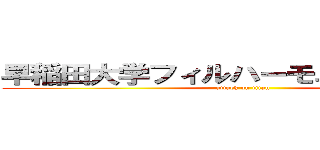 早稲田大学フィルハーモニー管弦楽団 (attack on titan)