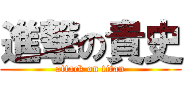 進撃の貴史 (attack on titan)