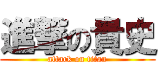 進撃の貴史 (attack on titan)