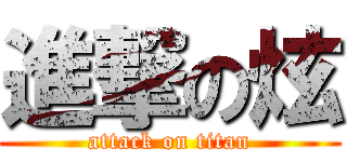 進撃の炫 (attack on titan)